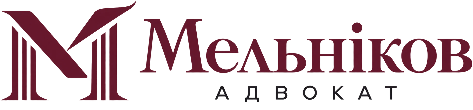 Адвокат Мельніков